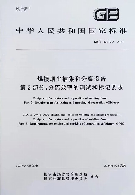 焊接煙塵捕集和分離設(shè)備 第2部分分離效率的測試和標(biāo)記要求