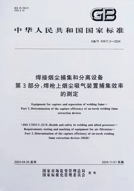 焊接煙塵捕集和分離設(shè)備 焊槍上煙塵吸氣裝置捕集效率的測定