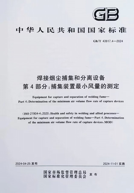 焊接煙塵捕集和分離設(shè)備 捕集裝置最小風(fēng)量的測定