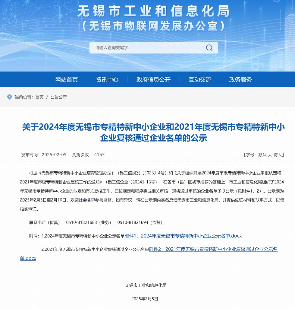 無錫市工業(yè)和信息化局專精特新企業(yè)名單